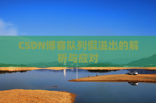 CSDN博客队列假溢出的解析与应对